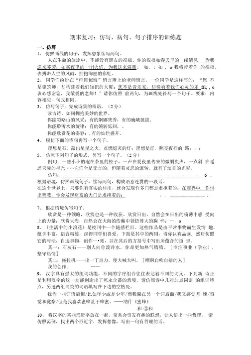人教版八年级上册期末复习：仿写、病句、句子排序的训练题.doc