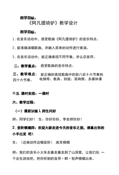湘艺版 二年级上册音乐 第三课 (演唱)阿凡提骑驴(1)(教案)