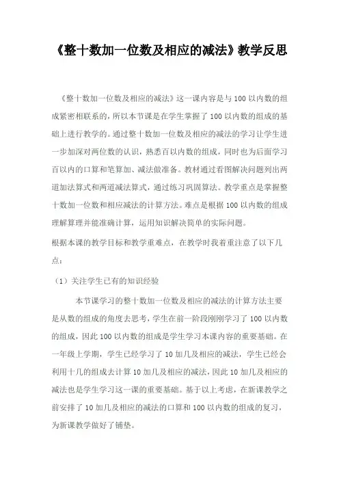 《整十数加一位数及相应的减法》教学反思