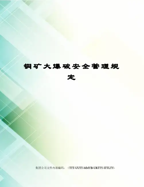 铜矿大爆破安全管理规定优选稿