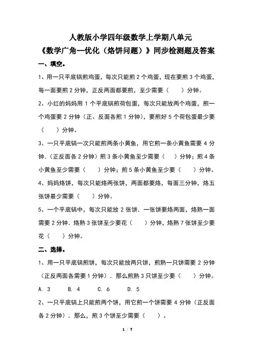 人教版小学四年级数学上学期第八单元《数学广角--优化(烙饼问题) 》同步检测题及答案(含两套题)