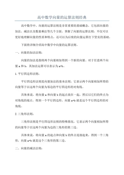 高中数学向量的运算法则经典