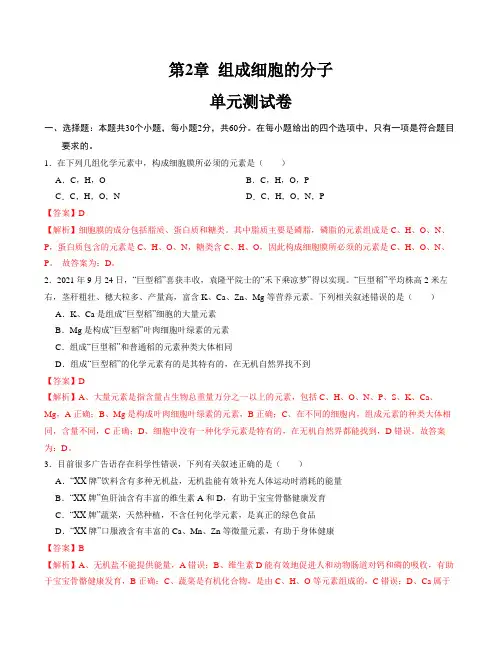 第2章 组成细胞的分子【测试卷】-2024-2025学年高一生物单元复习过过过(人教版2019必修1