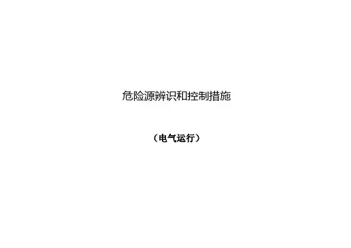 危险源辨识和控制措施电气运行.doc
