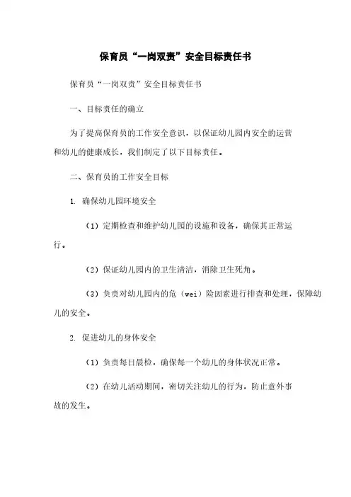 保育员“一岗双责”安全目标责任书