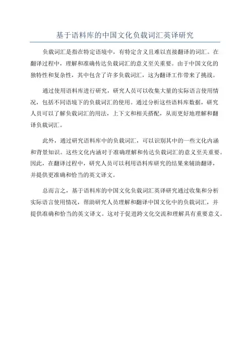 基于语料库的中国文化负载词汇英译研究