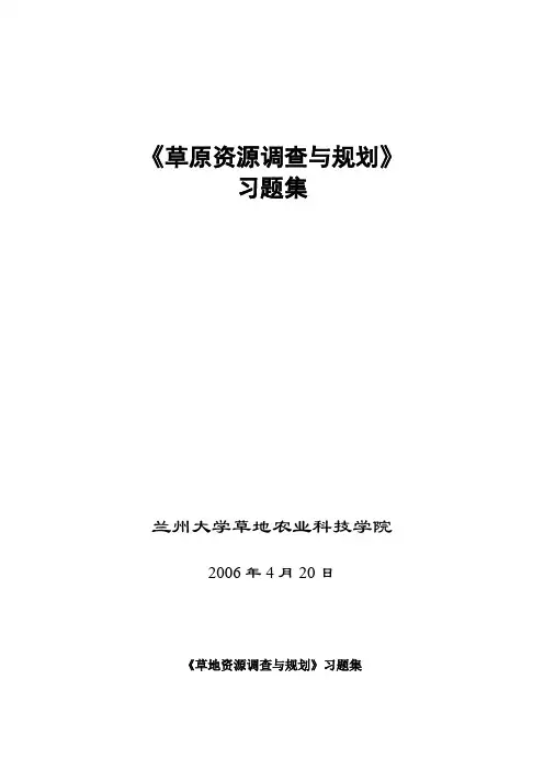 《草地资源调查与规划》习题集