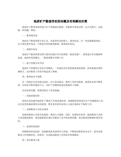 地质矿产勘查存在的问题及有效解决对策