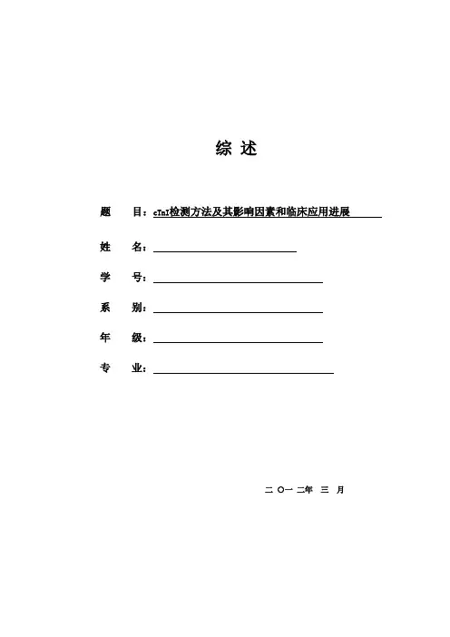 生化综述心肌肌钙蛋白cTnI检测方法及其影响因素和临床应用进展