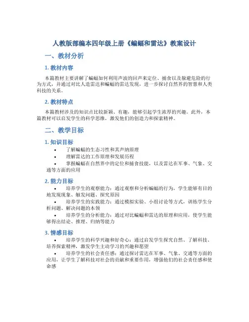人教版部编本四年级上册《蝙蝠和雷达》教案设计