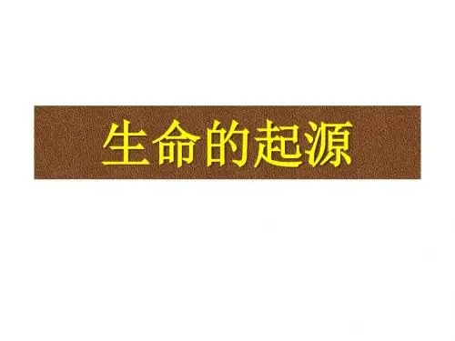 生命的起源