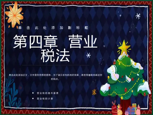 税法安仲文第四章