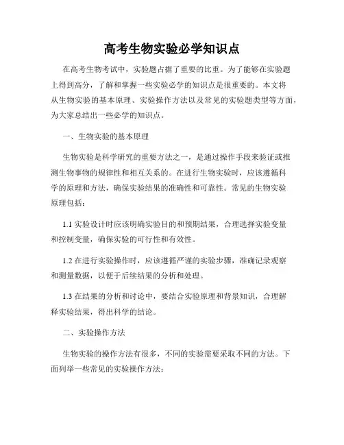 高考生物实验必学知识点