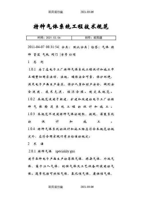 特种气体系统工程设计规范之欧阳道创编