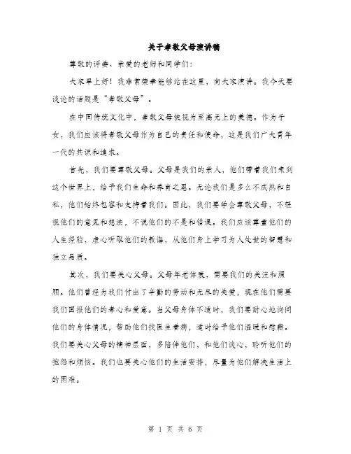 关于孝敬父母演讲稿（三篇）