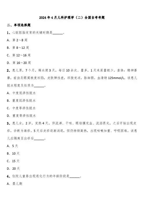 2024年4月儿科护理学(二)全国自考考题含解析