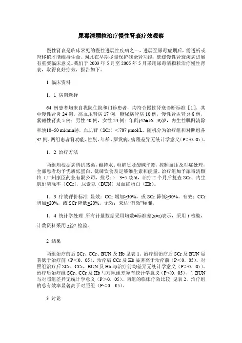 尿毒清颗粒治疗慢性肾衰疗效观察