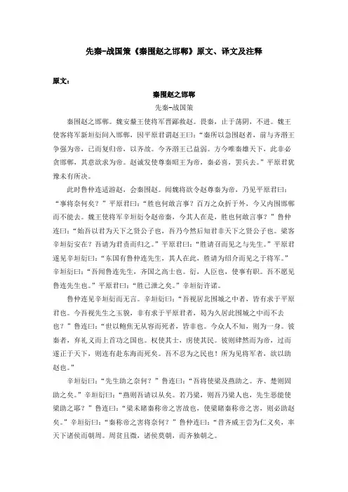 先秦-战国策《秦围赵之邯郸》原文、译文及注释