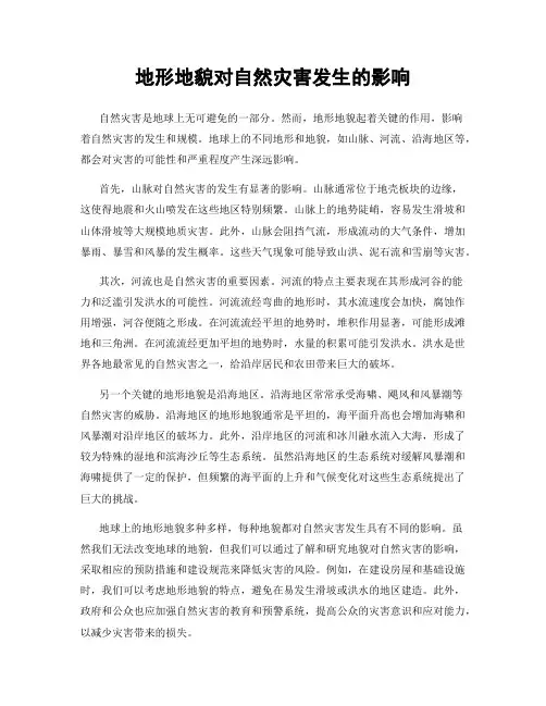 地形地貌对自然灾害发生的影响