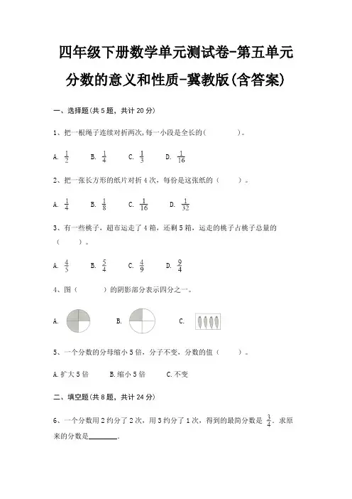 四年级下册数学单元测试卷-第五单元 分数的意义和性质-冀教版(含答案) 6