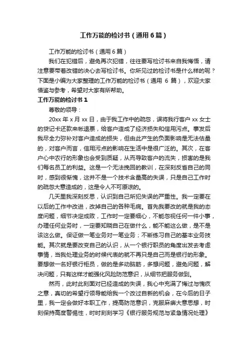 工作万能的检讨书（通用6篇）