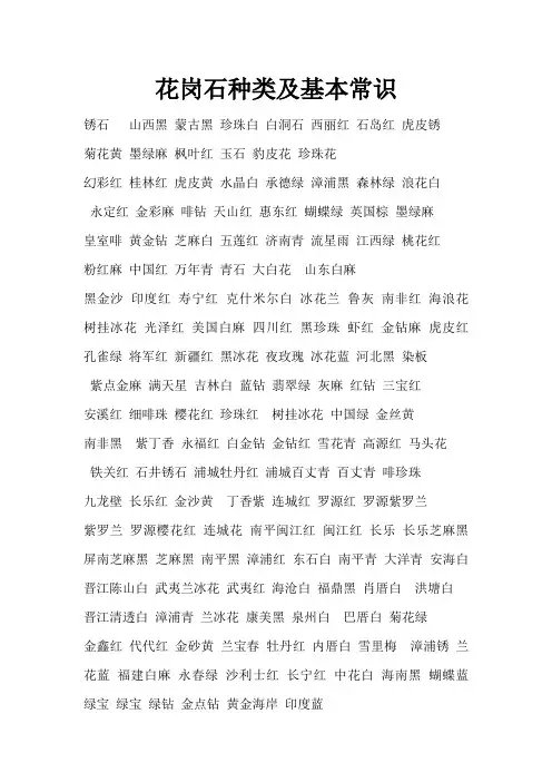 花岗石种类及基本常识WPS文字 文档