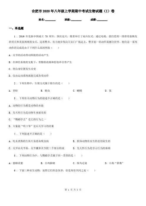 合肥市2020年八年级上学期期中考试生物试题(I)卷