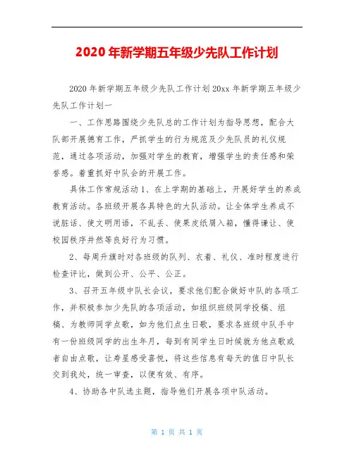 2020年新学期五年级少先队工作计划