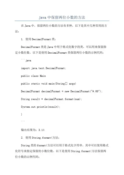 java中保留两位小数的方法