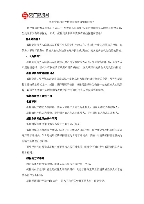 抵押贷款和质押贷款有哪些区别和联系？