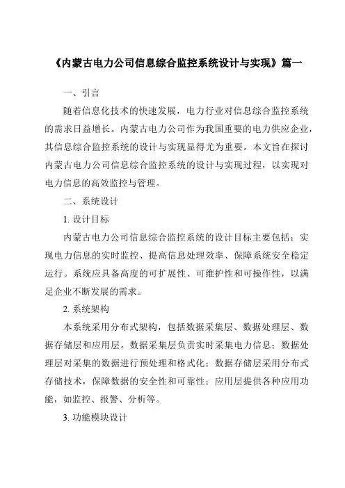 《2024年内蒙古电力公司信息综合监控系统设计与实现》范文