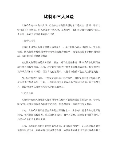 比特币三大风险