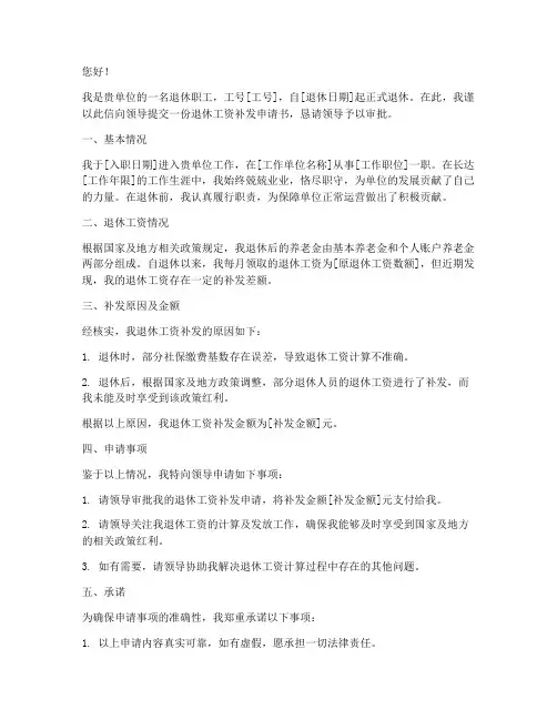 单位退休工资补发申请书