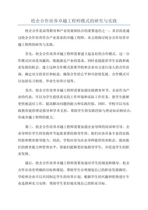 校企合作培养卓越工程师模式的研究与实践