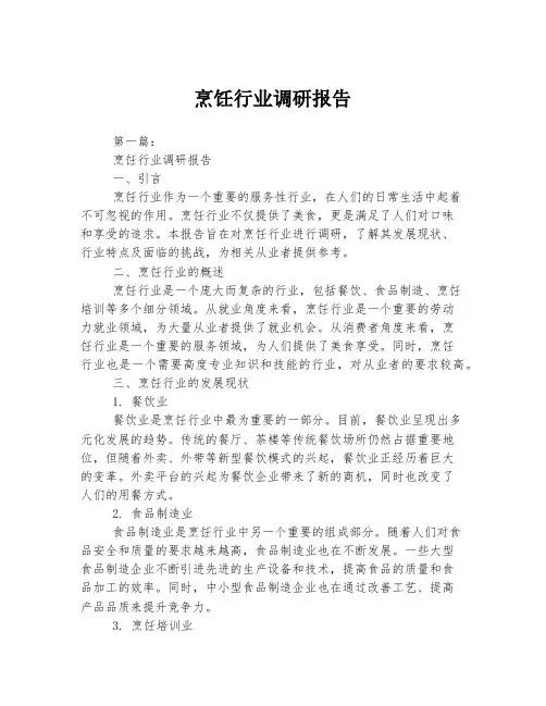 烹饪行业调研报告