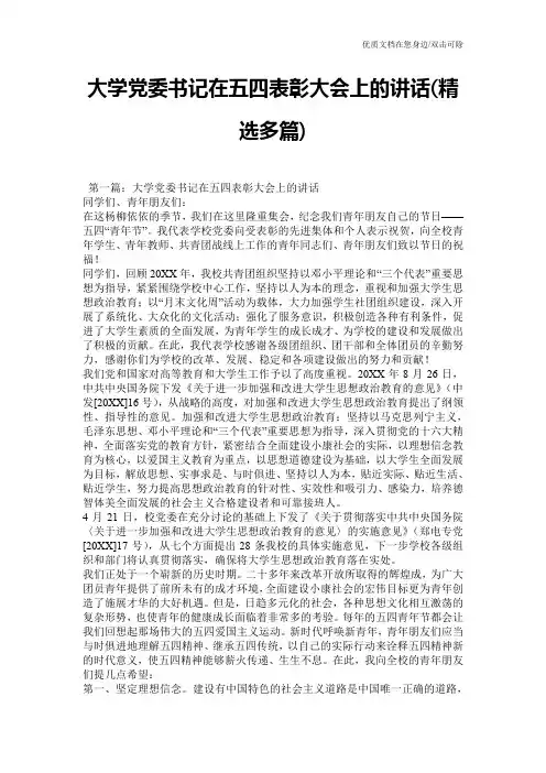 大学党委书记在五四表彰大会上的讲话(精选多篇)