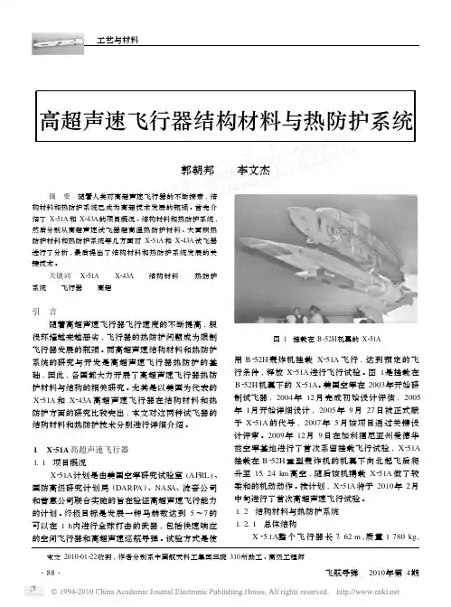 高超声速飞行器结构材料与热防护系统