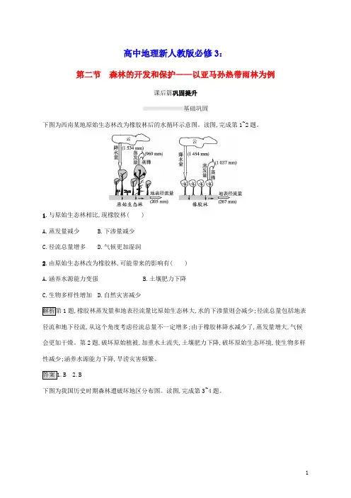 高中第二章区域生态环境建设第二节森林的开发和保护__以亚马孙热带雨林为例课后练习含解析新人教版必修3