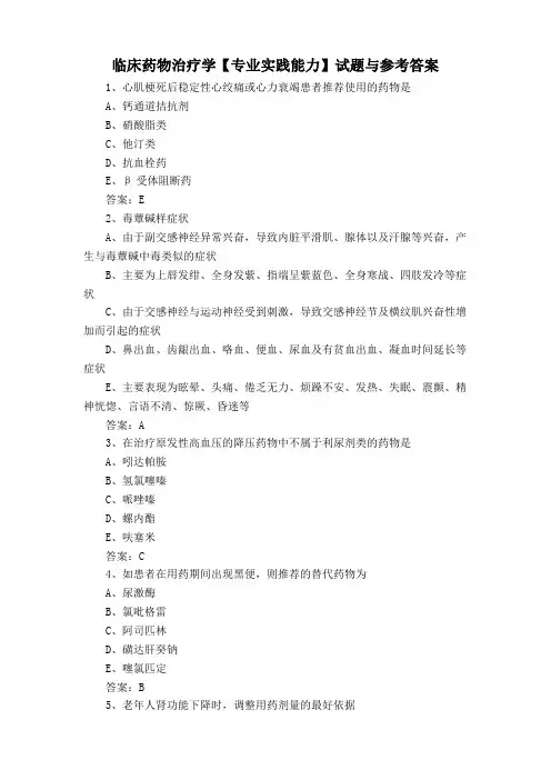 临床药物治疗学【专业实践能力】试题与参考答案
