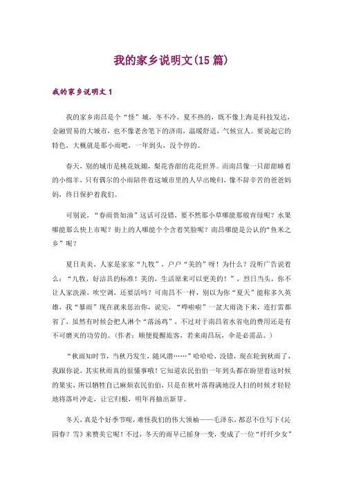 我的家乡说明文(15篇)