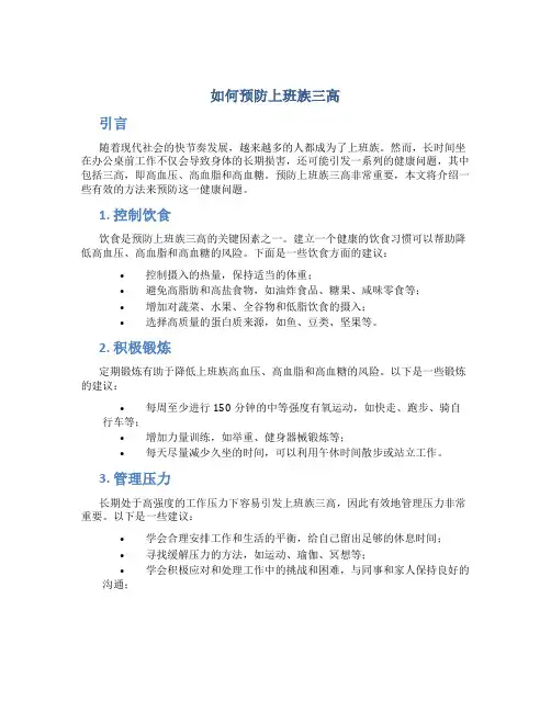 如何预防上班族三高