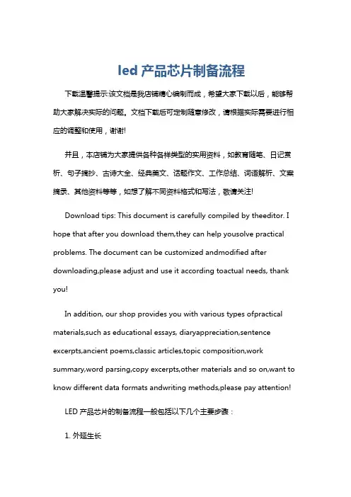 led产品芯片制备流程