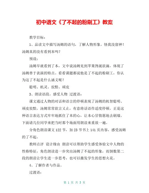 初中语文《了不起的粉刷工》教案