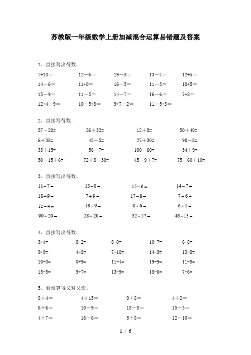 苏教版一年级数学上册加减混合运算易错题及答案
