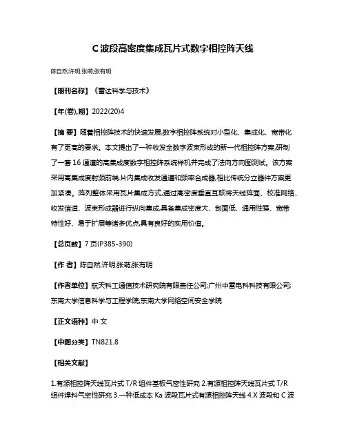 C波段高密度集成瓦片式数字相控阵天线