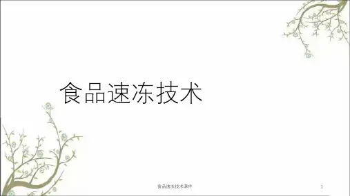 食品速冻技术课件