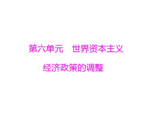 高中历史人教版必修二：第六单元 第17课时 空前严重的资本主义世界经济危机