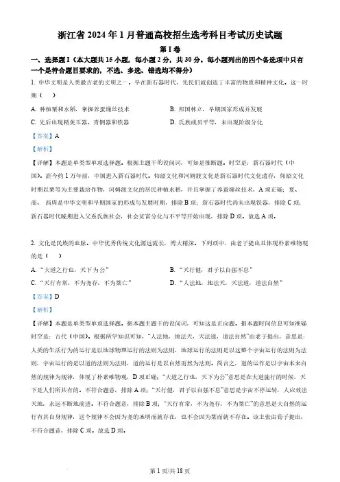 2024年高考历史试卷(浙江)(1月)(解析卷)