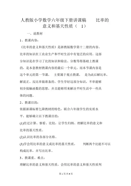 人教版小学数学六年级下册说课稿比例的意义和基本性质(1)