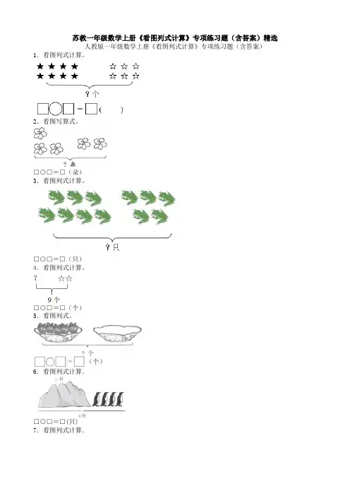 苏教一年级数学上册《看图列式计算》专项练习题(含答案)精选